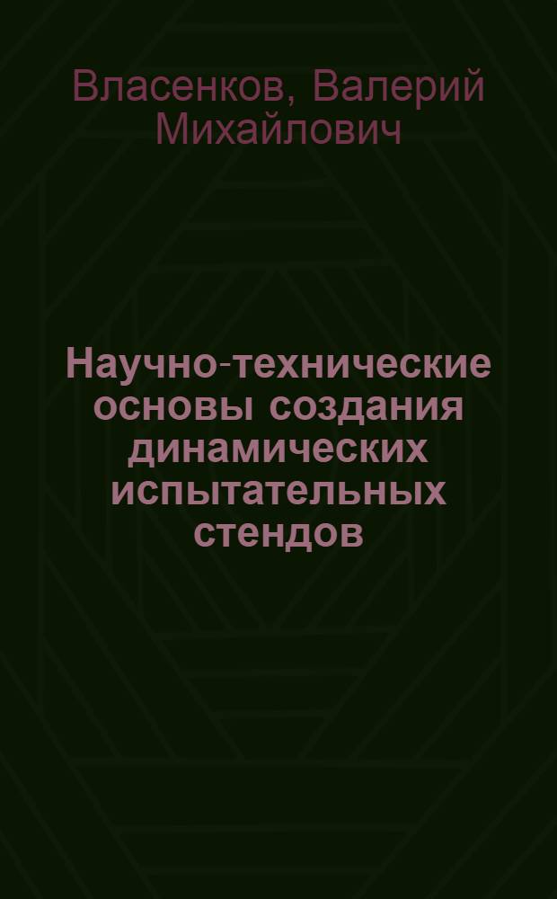 Научно-технические основы создания динамических испытательных стендов
