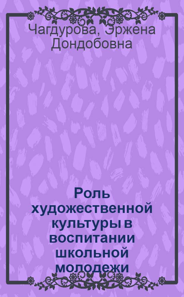 Роль художественной культуры в воспитании школьной молодежи : Автореф. дис. на соиск. учен. степ. канд. филос. наук : (09.00.02)