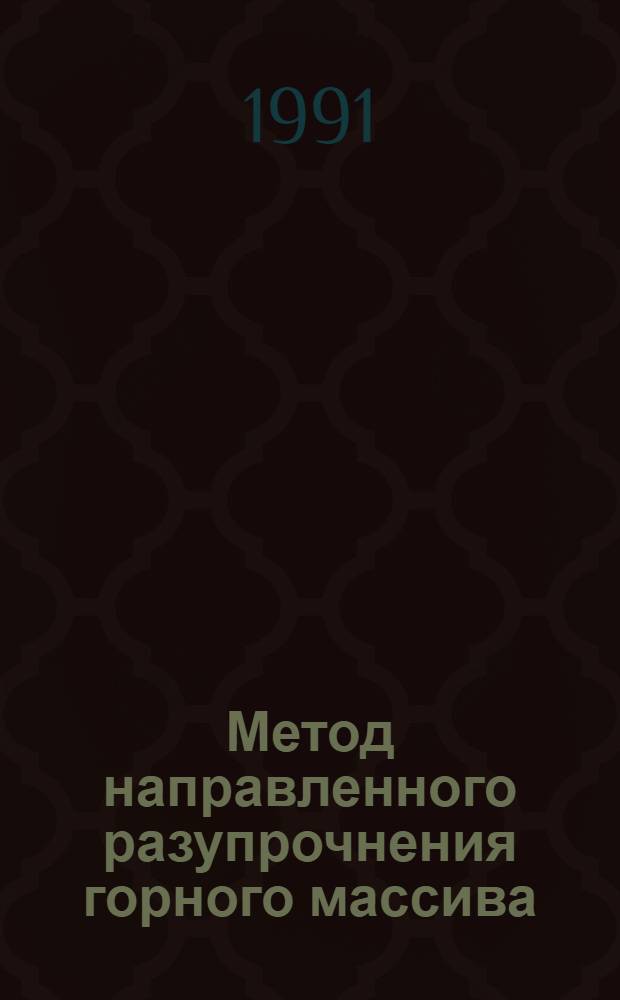 Метод направленного разупрочнения горного массива