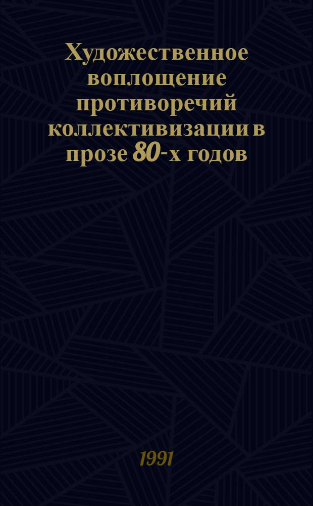 Художественное воплощение противоречий коллективизации в прозе 80-х годов : (По романам В. Белова "Кануны" и Б. Можаева "Мужики и бабы") : Автореф. дис. на соиск. учен. степ. канд. филол. наук : (10.01.02)