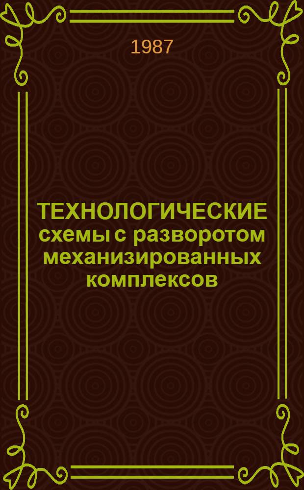 ТЕХНОЛОГИЧЕСКИЕ схемы с разворотом механизированных комплексов : (Для шахт Кузбасса и бассейнов с аналогич. горно-геолог. условиями) : Метод. указания
