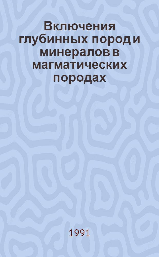 Включения глубинных пород и минералов в магматических породах : Ретросп. библиогр. путеводитель. Ч. 2 : Зарубежные издания