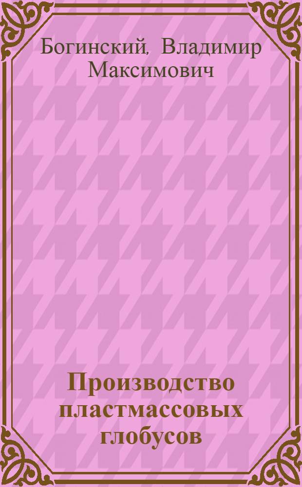Производство пластмассовых глобусов