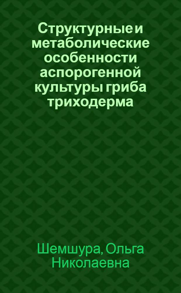 Структурные и метаболические особенности аспорогенной культуры гриба триходерма : Автореф. дис. на соиск. учен. степ. канд. биол. наук : (03.00.07)