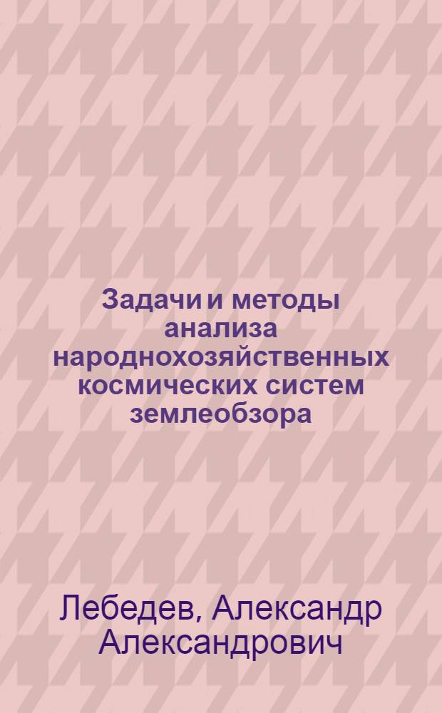 Задачи и методы анализа народнохозяйственных космических систем землеобзора : Учеб. пособие