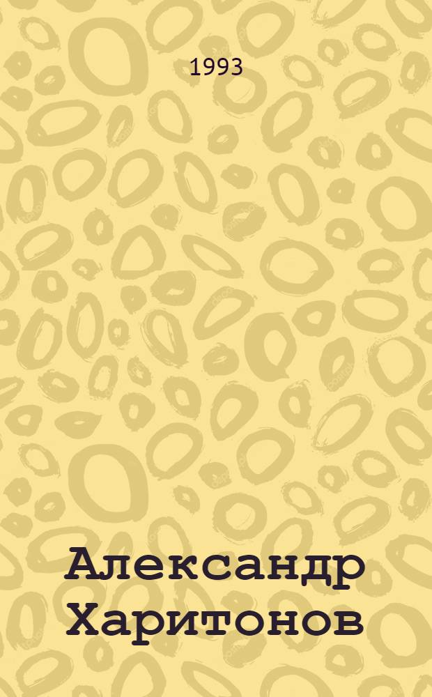 Александр Харитонов = Alexandre Kharitonov = Alexander Kharitonov