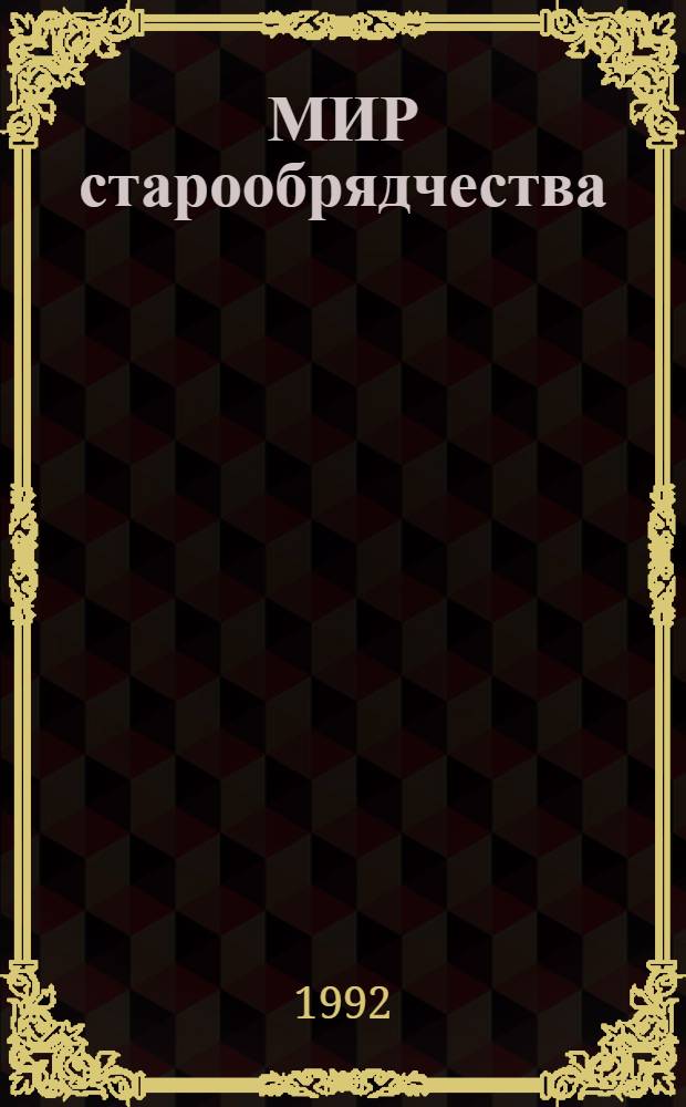 МИР старообрядчества : [Сб. по материалам конф. "Традиц. книжность и культура рус. старообрядчества 25 лет полевых исслед. МГУ", 25-26 янв. 1992 г. Вып. 1 : Личность. Книга. Традиция