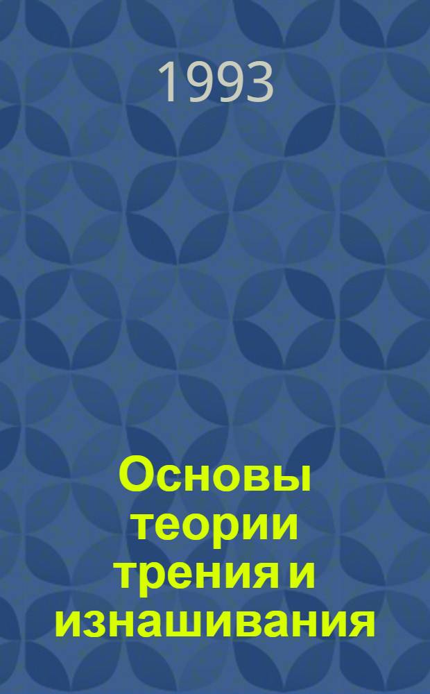 Основы теории трения и изнашивания : Учеб. пособие