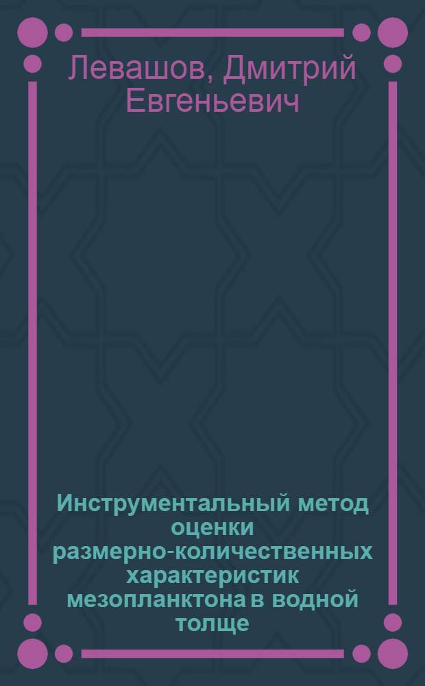 Инструментальный метод оценки размерно-количественных характеристик мезопланктона в водной толще : Автореф. дис. на соиск. учен. степ. канд. техн. наук : (11.00.08)