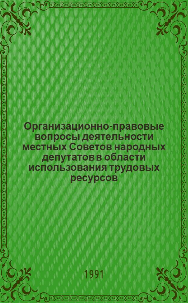 Организационно-правовые вопросы деятельности местных Советов народных депутатов в области использования трудовых ресурсов : Автореф. дис. на соиск. учен. степ. канд. юрид. наук : (12.00.02)