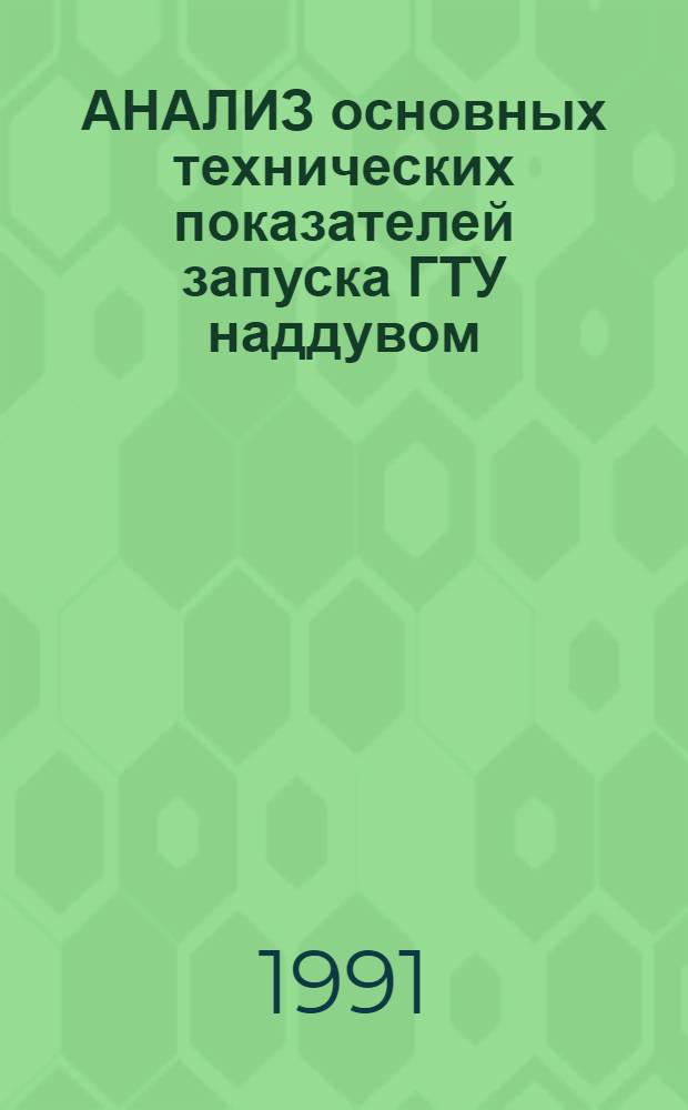 АНАЛИЗ основных технических показателей запуска ГТУ наддувом : Метод. рекомендации