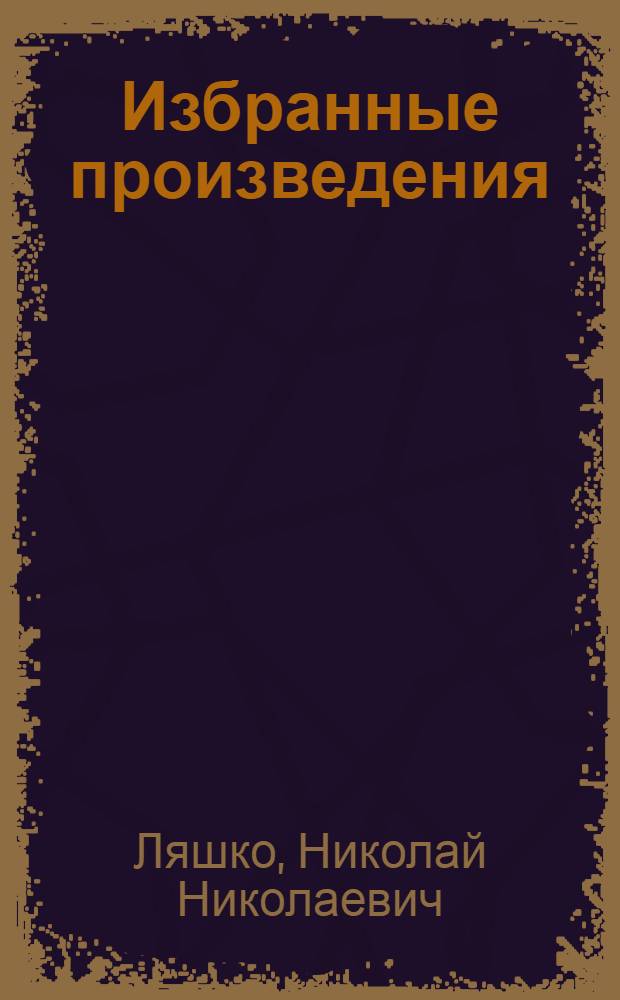 Избранные произведения : В 2 т