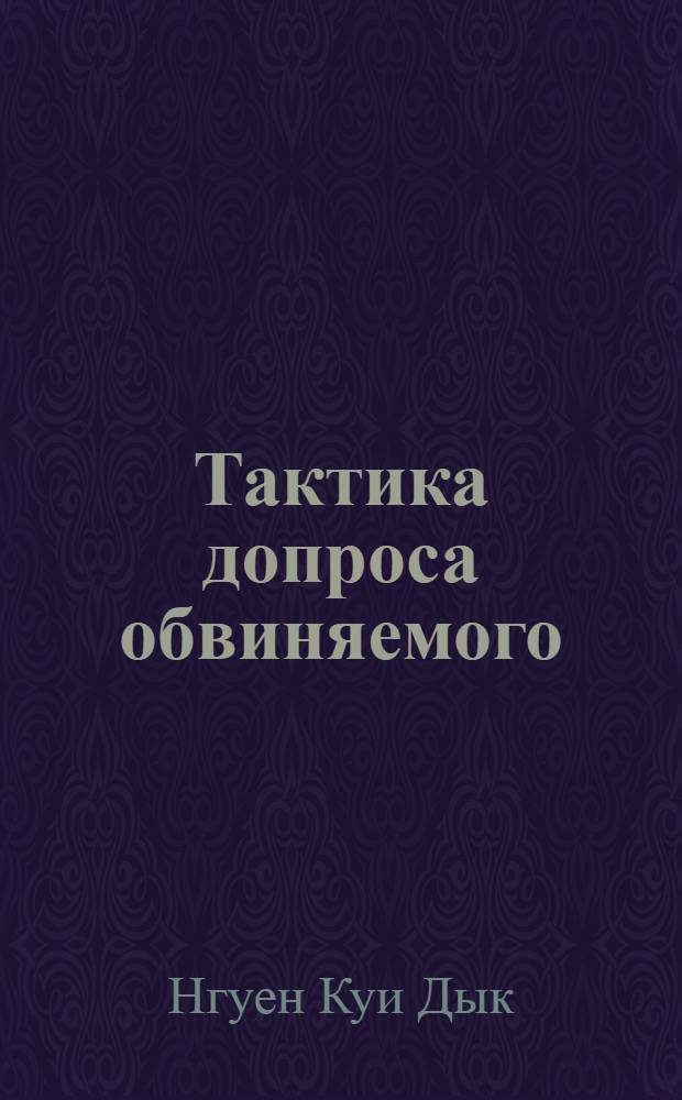 Тактика допроса обвиняемого : (По материалам МВД СРВ) : Автореф. дис. на соиск. учен. степ. канд. юрид. наук : (12.00.09)