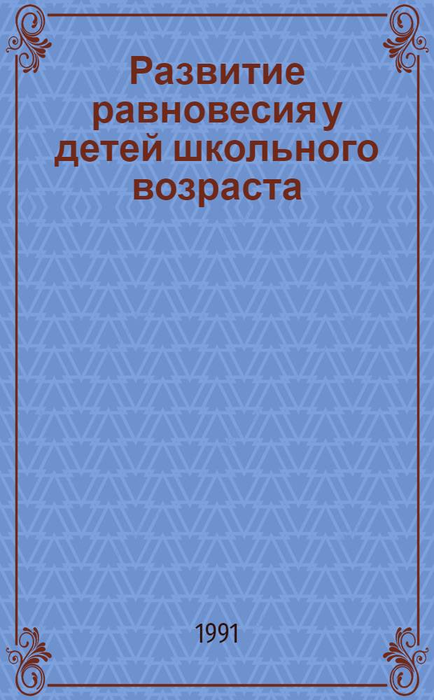 Развитие равновесия у детей школьного возраста : Метод. рекомендации