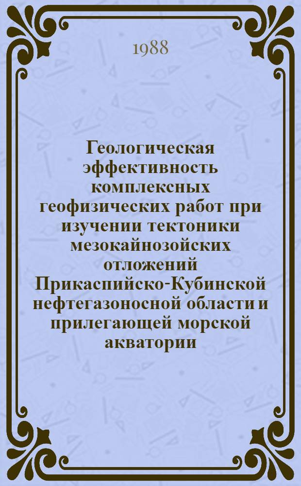 Геологическая эффективность комплексных геофизических работ при изучении тектоники мезокайнозойских отложений Прикаспийско-Кубинской нефтегазоносной области и прилегающей морской акватории : Автореф. дис. на соиск. учен. степ. к. г.-м. н