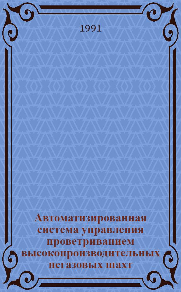 Автоматизированная система управления проветриванием высокопроизводительных негазовых шахт, разрабатывающих пологопадающие пласты угля : Автореф. дис. на соиск. учен. степ. канд. техн. наук : (05.13.07)