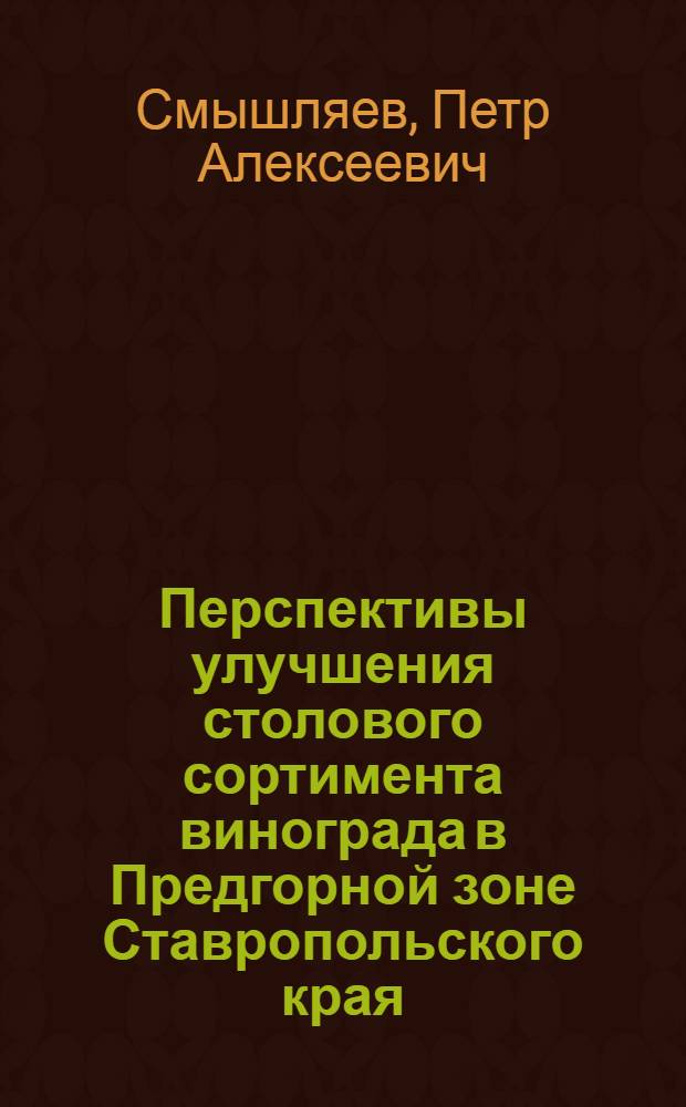 Перспективы улучшения столового сортимента винограда в Предгорной зоне Ставропольского края : Автореф. дис. на соиск. учен. степ. канд. с.-х. наук : (06.01.08)