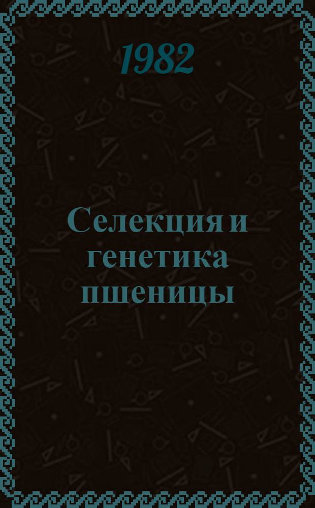 Селекция и генетика пшеницы : сборник статей к 80-летию со дня рождения П.П. Лукьяненко
