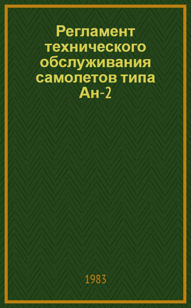 Регламент технического обслуживания самолетов типа Ан-2 : Утв. ГУЭРАТ МГА (М-во гражд. авиации) 19.03.82 : В 3-х ч.