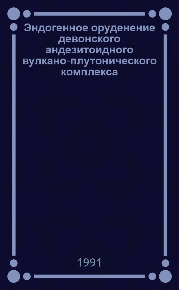 Эндогенное оруденение девонского андезитоидного вулкано-плутонического комплекса (Урал)