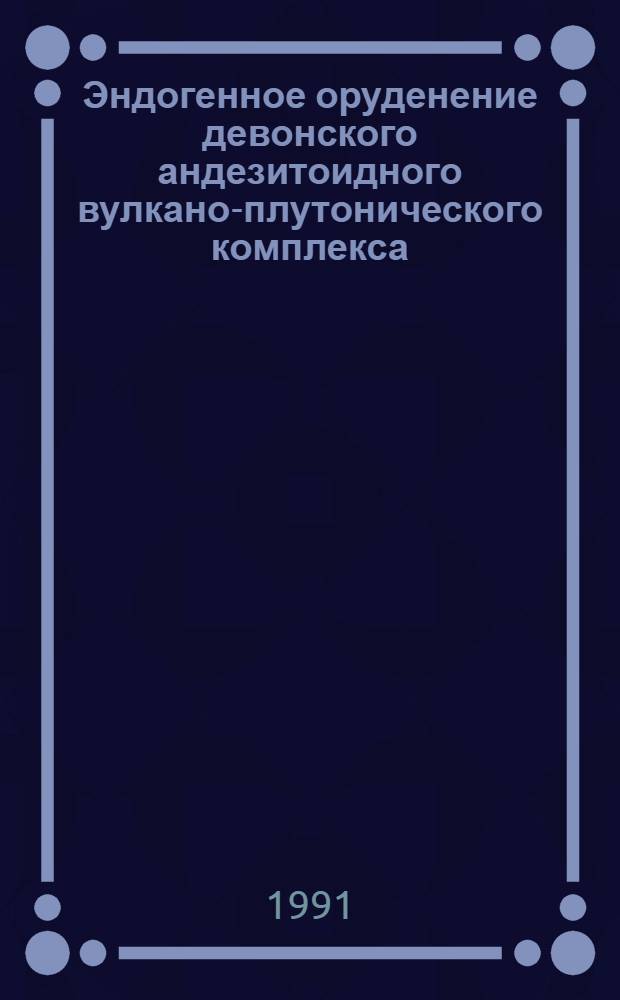 Эндогенное оруденение девонского андезитоидного вулкано-плутонического комплекса (Урал)