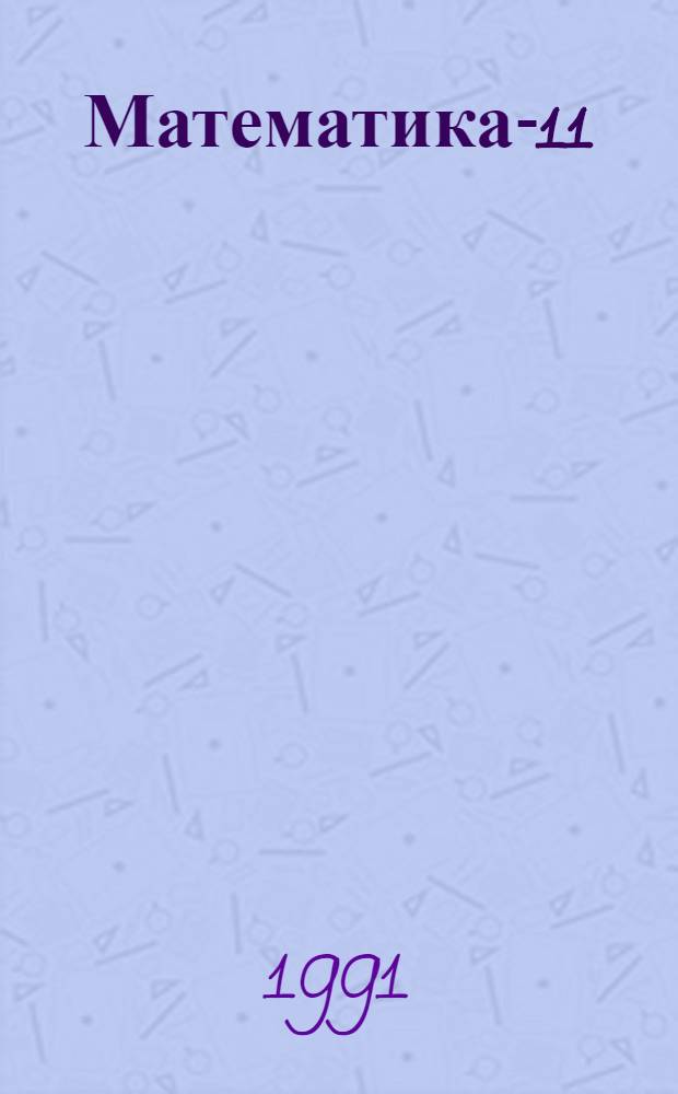 Математика-11 : Учеб. пособие для 11-го кл. (Техн. направления). Ч. 2