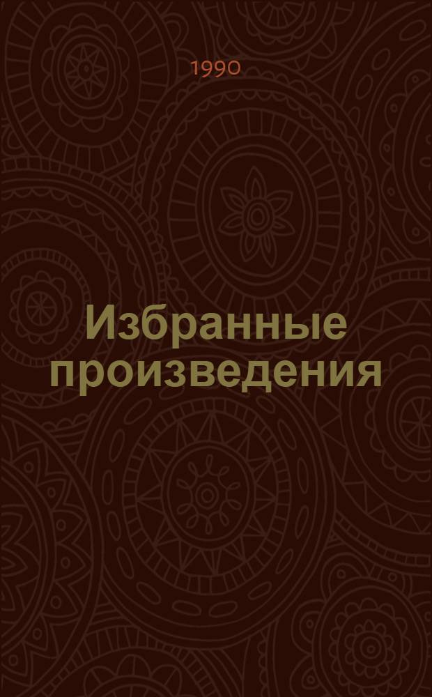 Избранные произведения : В 3 т. Т. 1 : Взять живым! ; Последнее задание ; Рассказы ; О войне после войны