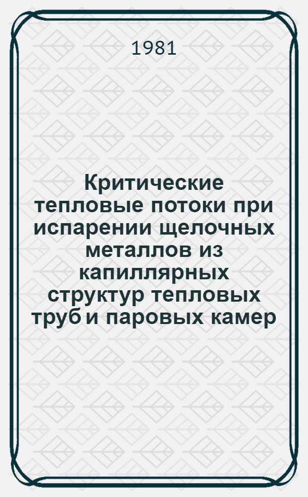 Критические тепловые потоки при испарении щелочных металлов из капиллярных структур тепловых труб и паровых камер : Автореф. дис. на соиск. учен. степ. канд. техн. наук : (01.04.14)