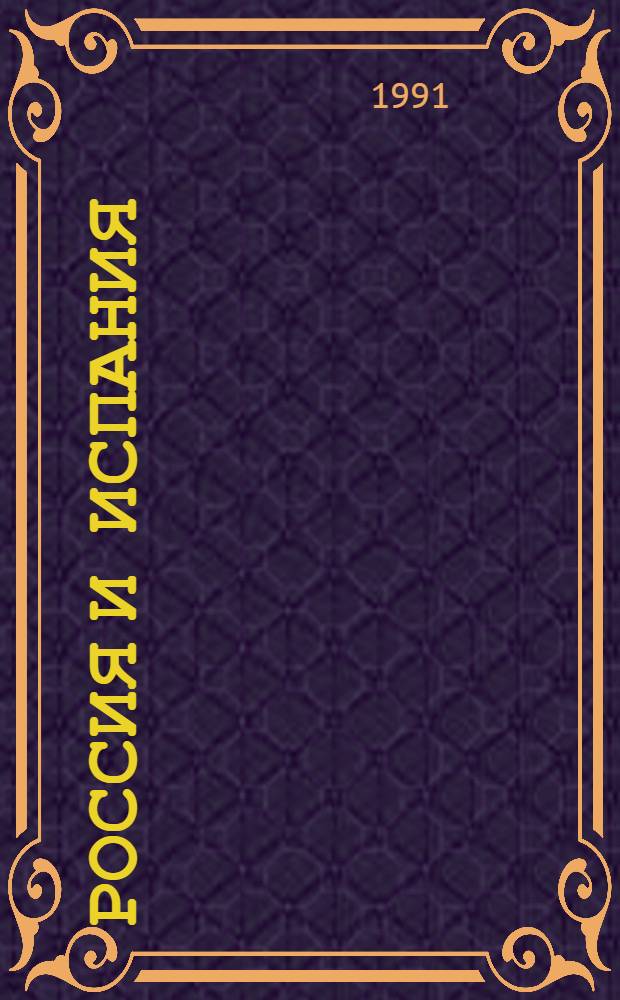 Россия и Испания : Документы и материалы, 1667-1917 [В 2 т. Т. 1 : 1667-1799