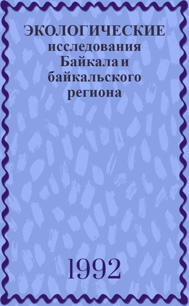 ЭКОЛОГИЧЕСКИЕ исследования Байкала и байкальского региона : [Сб. ст., посвящ. столетию со дня рождения проф. М.М. Кожова. Ч. 2