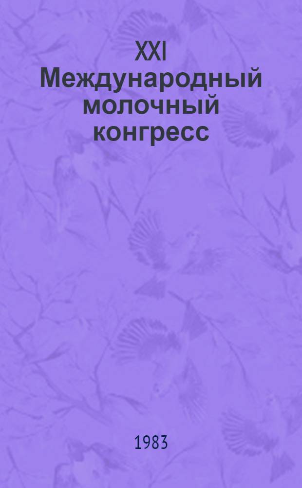 XXI Международный молочный конгресс : [Материалы В 2 т.]. Т. 1 : Краткие сообщения