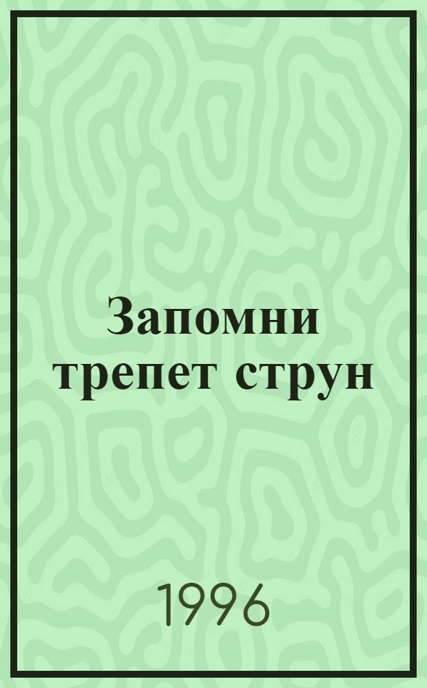 Запомни трепет струн : [Стихи]. Ч. 1