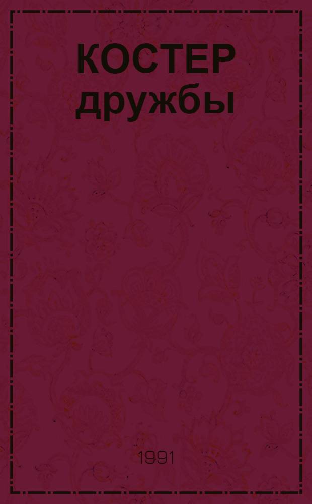 КОСТЕР дружбы : В помощь руководителям и методистам-организаторам по работе с детьми и подростками