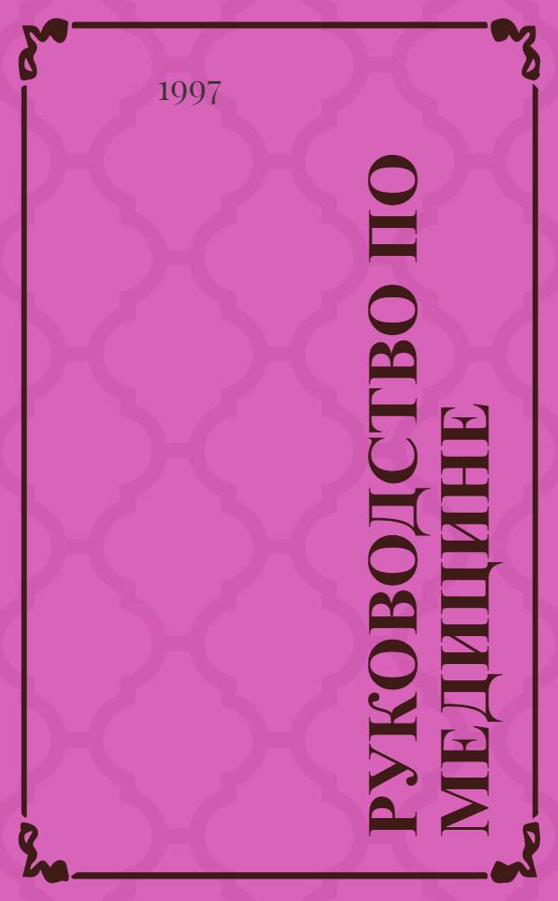 Руководство по медицине : Диагностика и терапия : В 2 т