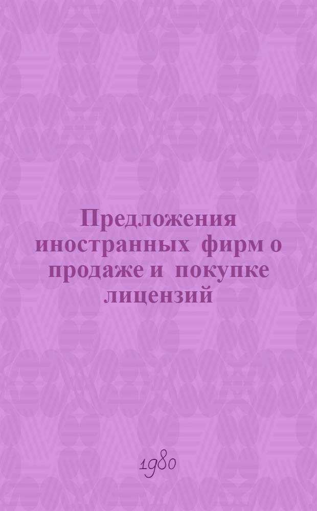 Предложения иностранных фирм о продаже и покупке лицензий : (Сведения о лицензиях, о рынке хим. продуктов и др.)