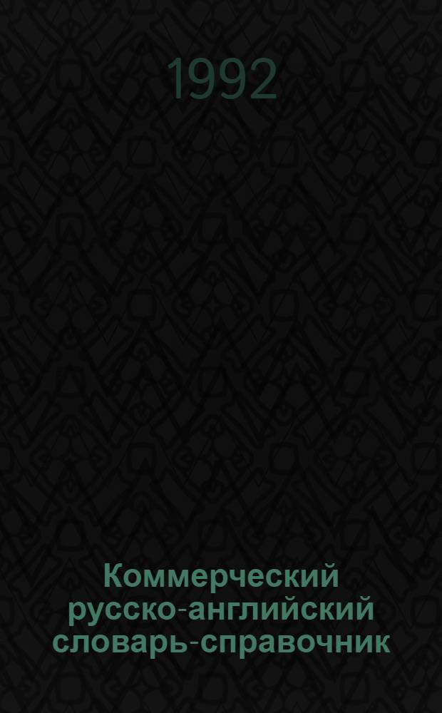 Коммерческий русско-английский словарь-справочник