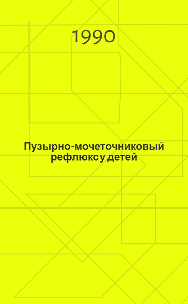 Пузырно-мочеточниковый рефлюкс у детей