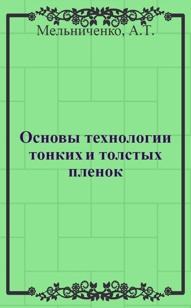 Основы технологии тонких и толстых пленок : Учеб. пособие : По спец. 2303