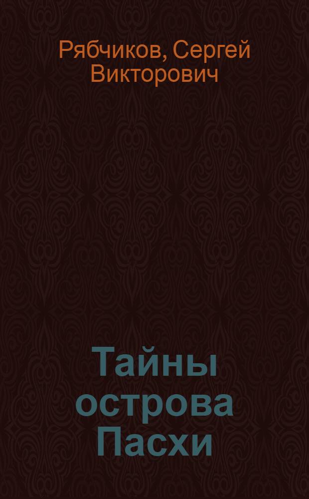 Тайны острова Пасхи : Сб. работ С.В. Рябчикова. Вып. 1