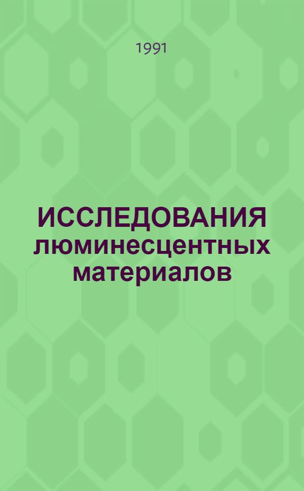 ИССЛЕДОВАНИЯ люминесцентных материалов : Сб. ст.