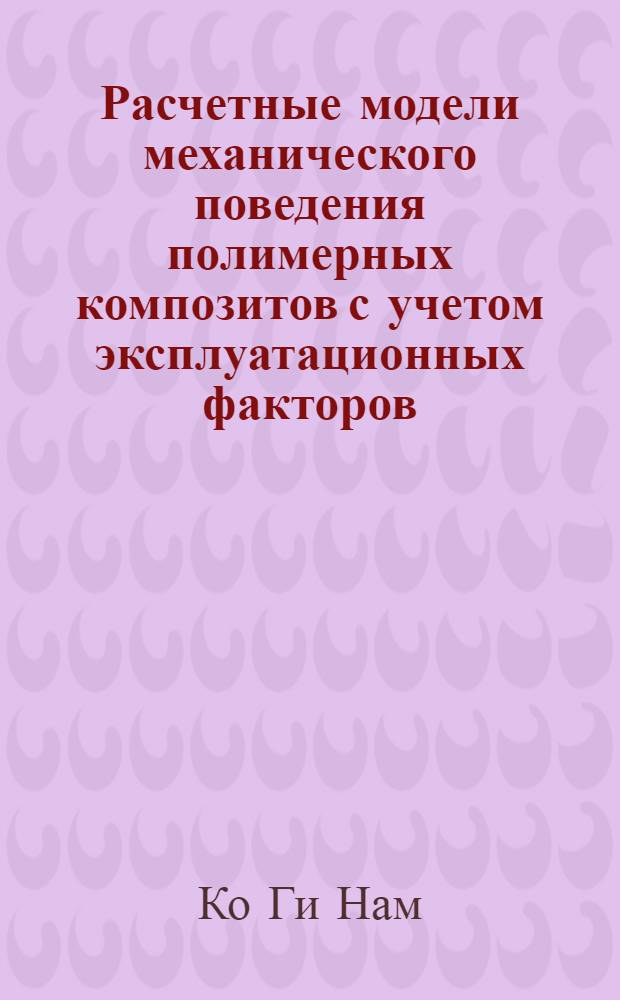 Расчетные модели механического поведения полимерных композитов с учетом эксплуатационных факторов : Автореф. дис. на соиск. учен. степ. канд. техн. наук : (01.02.04)