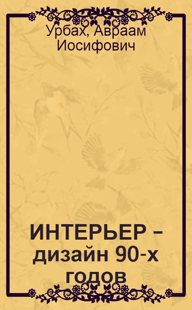 ИНТЕРЬЕР - дизайн 90-х годов : Ключевые направления