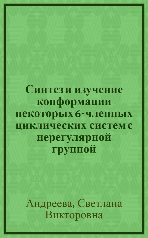 Синтез и изучение конформации некоторых 6-членных циклических систем с нерегулярной группой, содержащей связь С-О : Автореф. дис. на соиск. учен. степ. канд. хим. наук : (02.00.03)