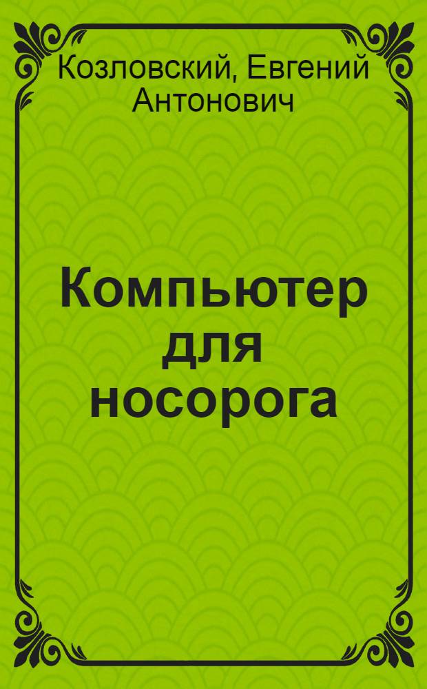 Компьютер для носорога
