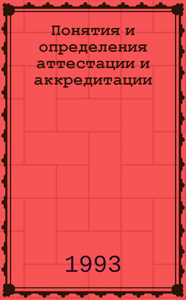 Понятия и определения аттестации и аккредитации : Справ.-метод. пособие для работников вузов, служб аттестации, органов аккредитации, инж. союзов и о-в, предприятий и науч.-техн. орг