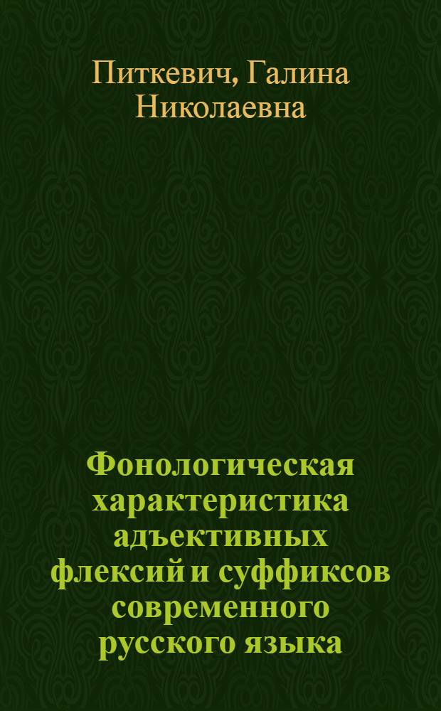 Фонологическая характеристика адъективных флексий и суффиксов современного русского языка : Учеб. пособие по спецкурсу для студентов-филологов ДПИ