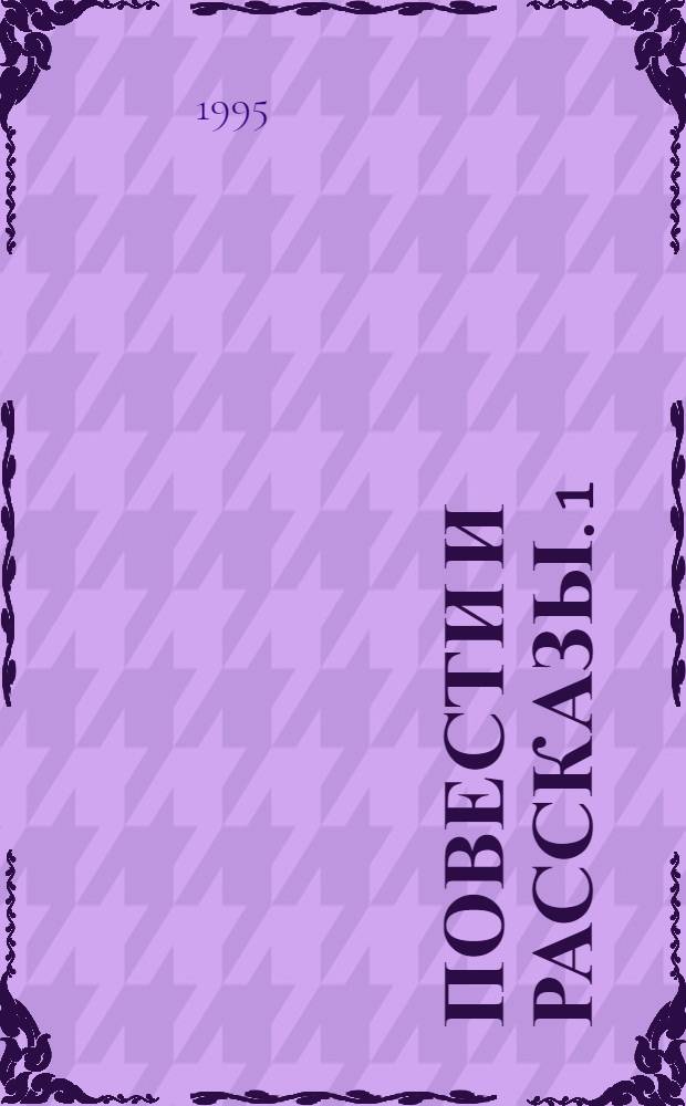 Повести и рассказы. [1] : Шла собака по роялю