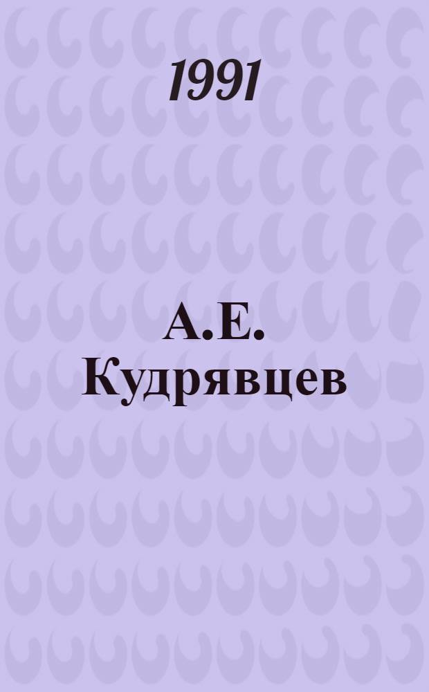 А.Е. Кудрявцев (1880-1941) : Историк : Биобиблиогр. указ