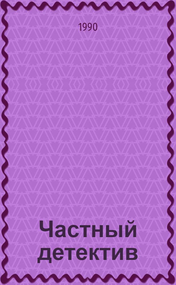 Частный детектив : [Сборник Перевод. 2 : [Романы и новеллы]