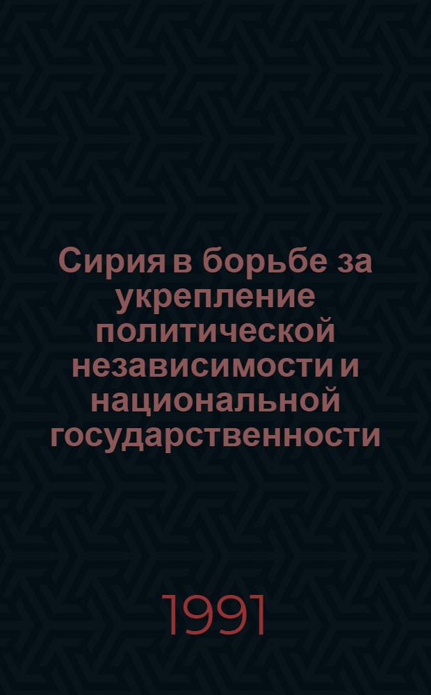 Сирия в борьбе за укрепление политической независимости и национальной государственности (1946-1967 гг.) : Автореф. дис. на соиск. учен. степ. канд. ист. наук : (07.00.03)
